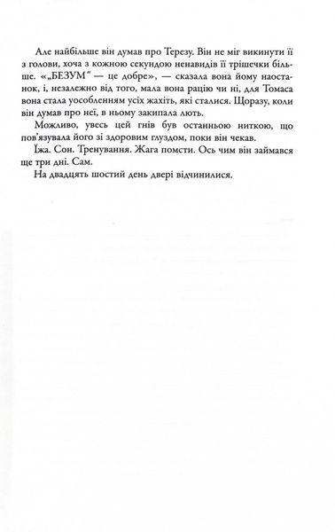 Ліки від смерті. Той, що біжить Лабіринтом. Книга 3 10311030357 фото