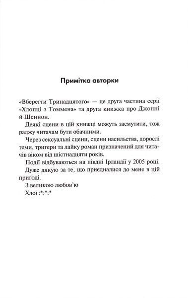 Вберегти Тринадцятого. Хлопці з Томмена. Книга 2 10311034460 фото