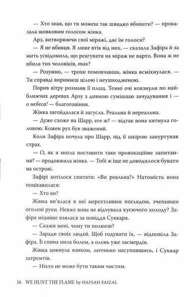 Піски Арабії. Книга 1. Ми полюємо на пломінь 10311027667 фото