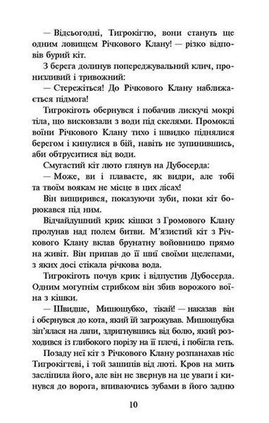 Коти-вояки. Книга 1. На волю! (м'яка обкладинка) 10311014469 фото