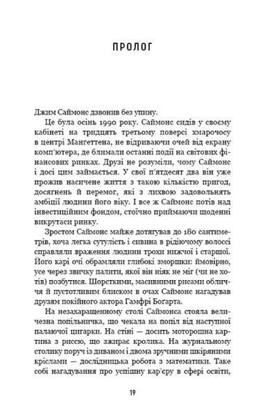 Людина, яка хакнула ринок. Як Джим Саймонс розпочав квантову революцію 10311020128 фото