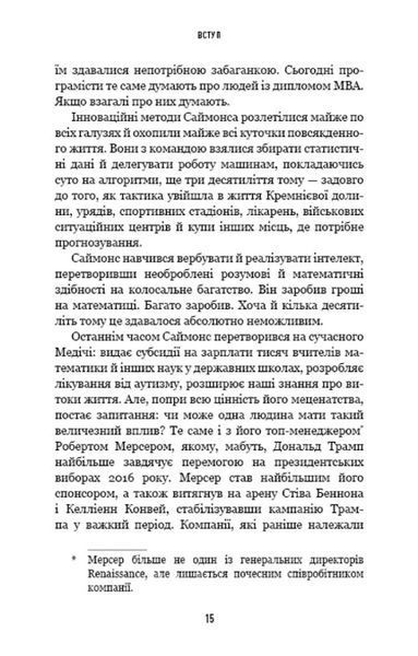 Людина, яка хакнула ринок. Як Джим Саймонс розпочав квантову революцію 10311020128 фото