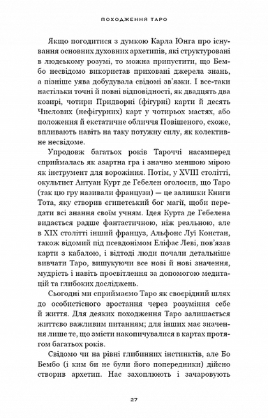 Сімдесят вісім ступенів мудрості. Книга про Таро 10311027873 фото