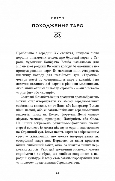 Сімдесят вісім ступенів мудрості. Книга про Таро 10311027873 фото