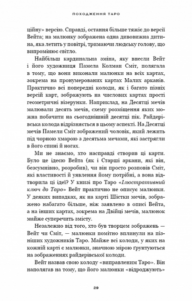 Сімдесят вісім ступенів мудрості. Книга про Таро 10311027873 фото