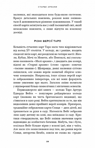 Сімдесят вісім ступенів мудрості. Книга про Таро 10311027873 фото