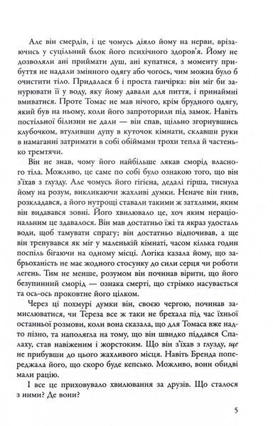 Ліки від смерті. Той, що біжить Лабіринтом. Книга 3 10311030357 фото