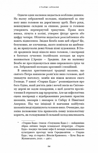 Сімдесят вісім ступенів мудрості. Книга про Таро 10311027873 фото