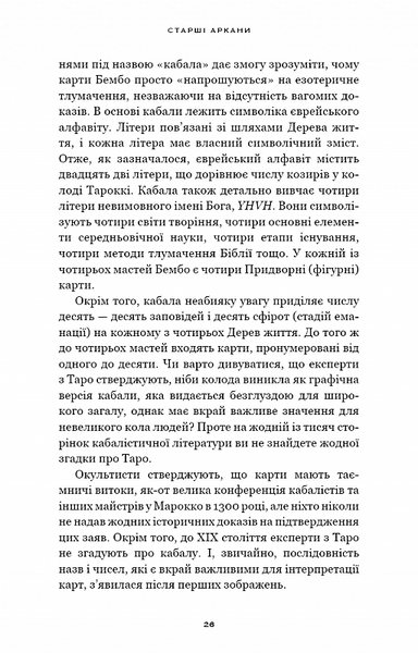 Сімдесят вісім ступенів мудрості. Книга про Таро 10311027873 фото