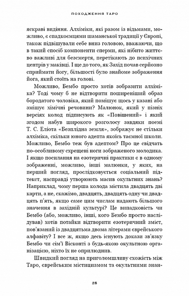 Сімдесят вісім ступенів мудрості. Книга про Таро 10311027873 фото