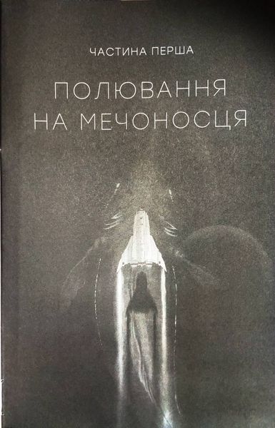Тінь попередника. Фаренго. Книга 1 10311034411 фото