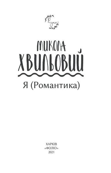 Я (Романтика) (Рідне) 10311014196 фото
