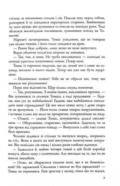Ліки від смерті. Той, що біжить Лабіринтом. Книга 3 10311030357 фото