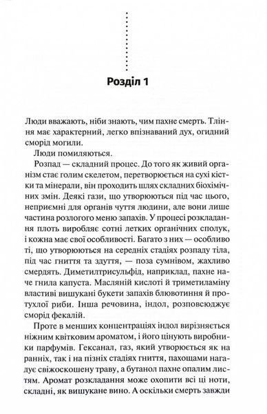 Запах смерті. Шосте розслідування 10311030147 фото