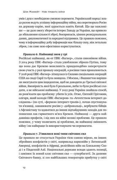Нові правила війни. Перемога в епоху тривалого хаосу 10311021524 фото