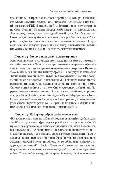 Нові правила війни. Перемога в епоху тривалого хаосу 10311021524 фото