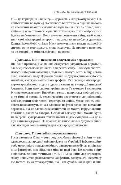 Нові правила війни. Перемога в епоху тривалого хаосу 10311021524 фото