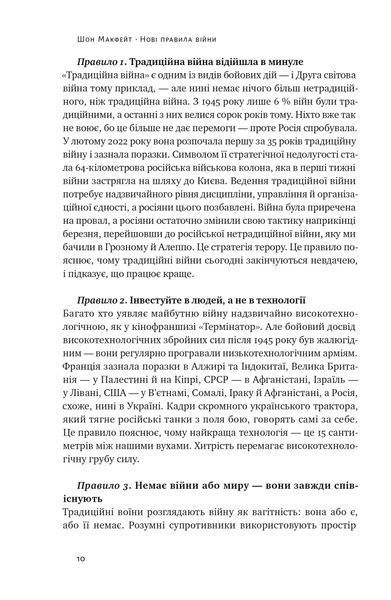 Нові правила війни. Перемога в епоху тривалого хаосу 10311021524 фото