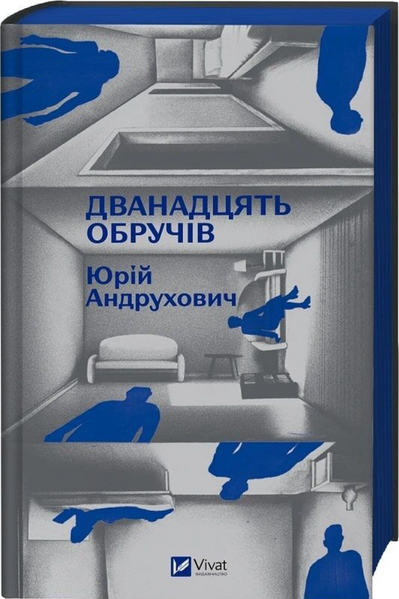 Дванадцять обручів 10311033272 фото