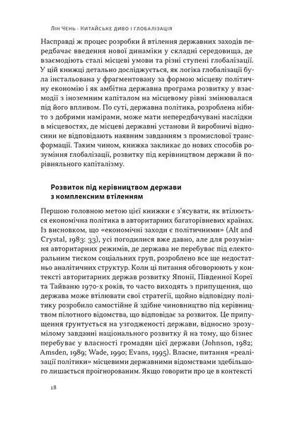 Китайське диво і глобалізація. Від іноземних інвестицій до місцевих компаній-чемпіонів 10311026593 фото