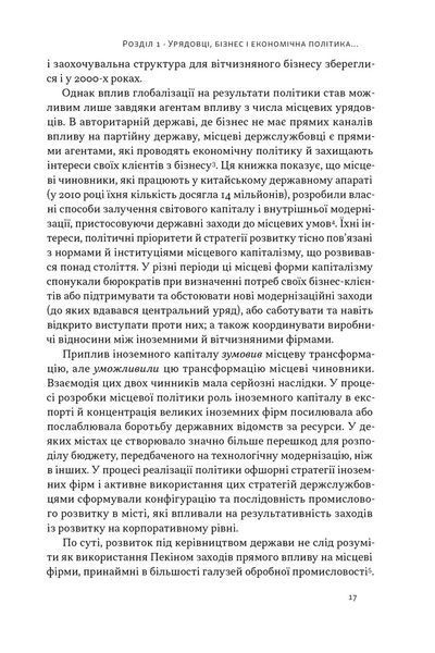 Китайське диво і глобалізація. Від іноземних інвестицій до місцевих компаній-чемпіонів 10311026593 фото