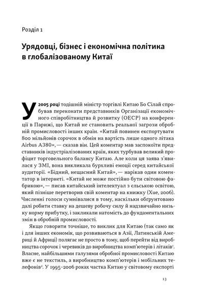 Китайське диво і глобалізація. Від іноземних інвестицій до місцевих компаній-чемпіонів 10311026593 фото