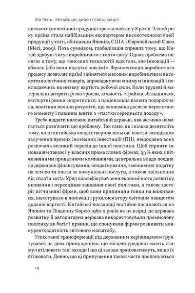 Китайське диво і глобалізація. Від іноземних інвестицій до місцевих компаній-чемпіонів 10311026593 фото