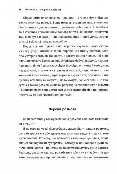 Мистецтво говорити з дітьми 10311029666 фото