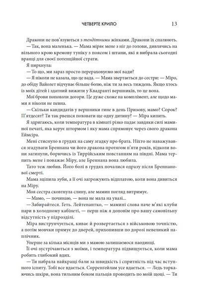 Четверте крило. Емпіреї. Книга 1 10311024742 фото
