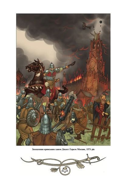Історія України від Діда Свирида. Книга 3 10311006170 фото