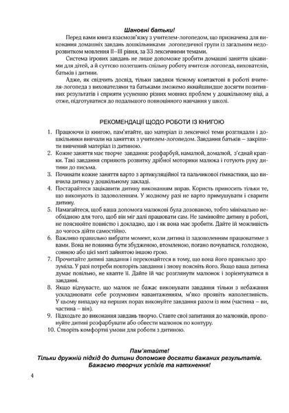 Крокуй упевнено. Книга взаємозв`язку між учителем-логопедом та батьками. Старший дошкільний вік 10311017512 фото