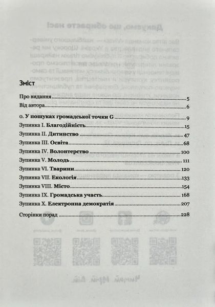 Хто, якщо не ми? Інструменти змін громадських лідерів 10311014114 фото