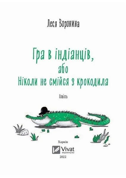Гра в індіанців, або Ніколи не смійся з крокодила 10311017083 фото