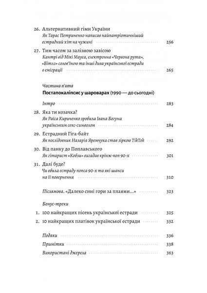 Це вам не естрада. Крутими стежками української поп-музики ХХ століття 10311028606 фото