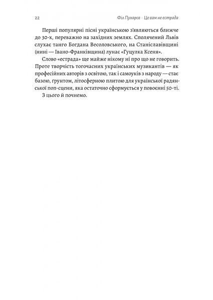 Це вам не естрада. Крутими стежками української поп-музики ХХ століття 10311028606 фото