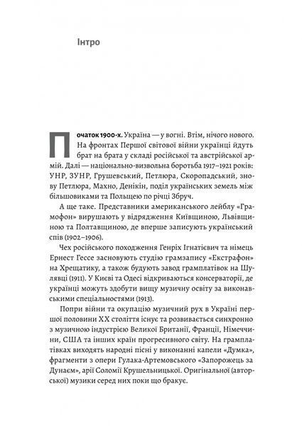 Це вам не естрада. Крутими стежками української поп-музики ХХ століття 10311028606 фото
