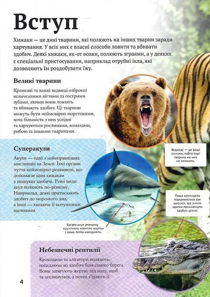 Дитяча енциклопедія хижаків 10311018642 фото