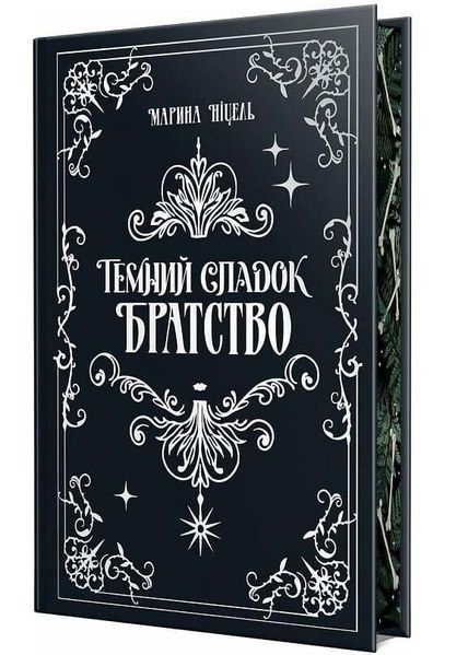 Темний спадок. Братство. Книга 1 10311032762 фото