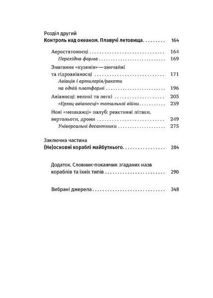 Бойові кораблі. Еволюція лінкорів та авіаносців 10311023068 фото