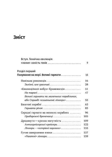 Бойові кораблі. Еволюція лінкорів та авіаносців 10311023068 фото