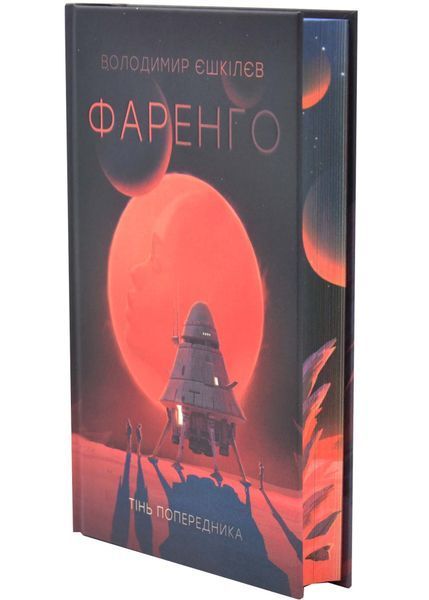 Тінь попередника. Фаренго. Книга 1 10311034411 фото