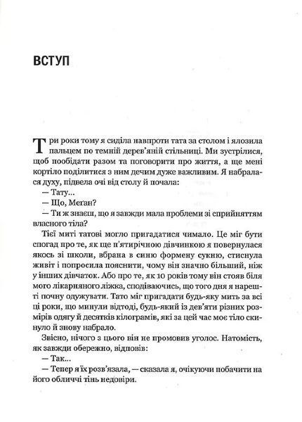 Сила бодипозитиву. Як покласти край дієтам і жити у злагоді зі своїм тілом 10311014110 фото
