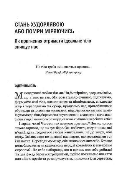 Сила бодипозитиву. Як покласти край дієтам і жити у злагоді зі своїм тілом 10311014110 фото