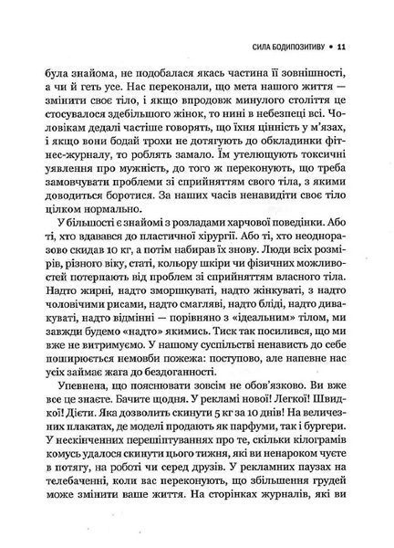 Сила бодипозитиву. Як покласти край дієтам і жити у злагоді зі своїм тілом 10311014110 фото