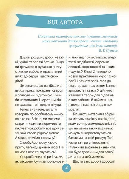 Ігри і казки, які лікують. Книга 2 10311025297 фото