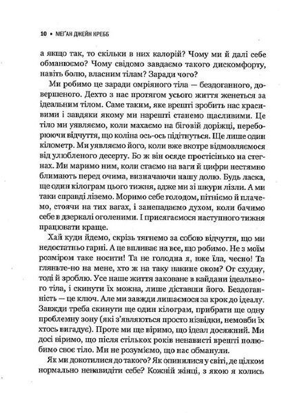 Сила бодипозитиву. Як покласти край дієтам і жити у злагоді зі своїм тілом 10311014110 фото