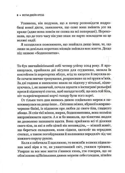Сила бодипозитиву. Як покласти край дієтам і жити у злагоді зі своїм тілом 10311014110 фото