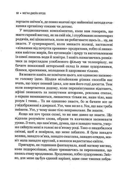 Сила бодипозитиву. Як покласти край дієтам і жити у злагоді зі своїм тілом 10311014110 фото