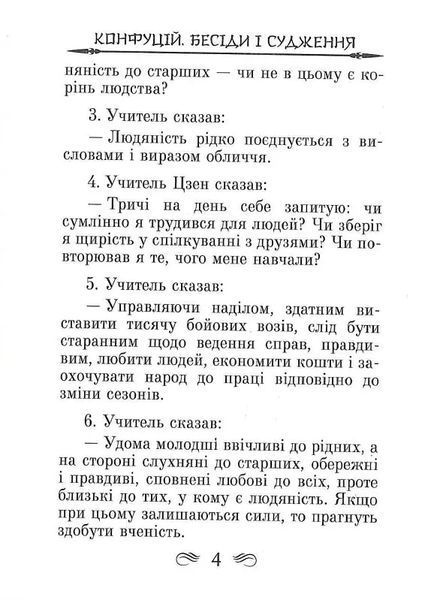 Конфуцій. Бесіди та судження 10311018410 фото