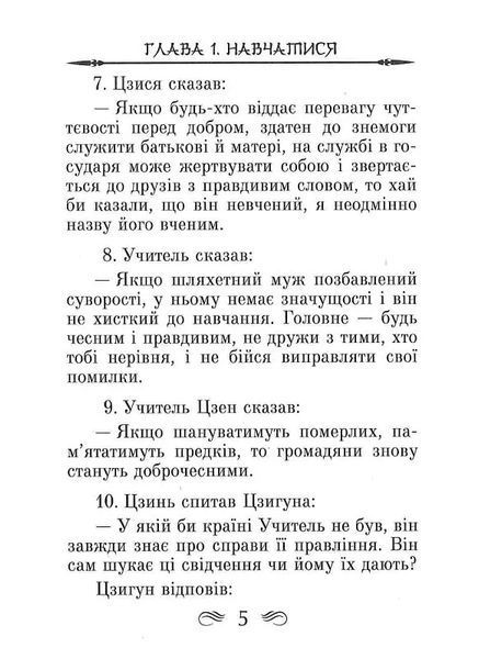 Конфуцій. Бесіди та судження 10311018410 фото